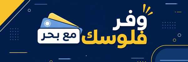 وفر فلوسك مع بحر